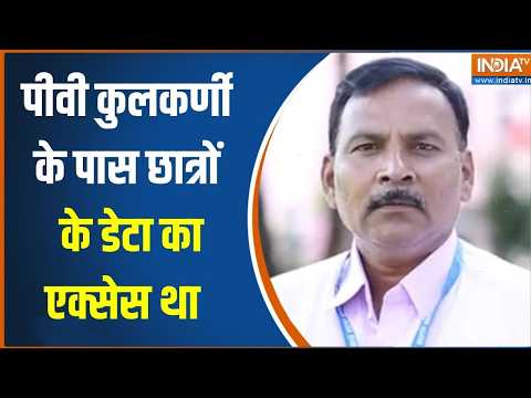 NEET Paper Leak: PV Kulkarni के पास students के डेटा का एक्सेस था | RENeet | NTA thumbnail