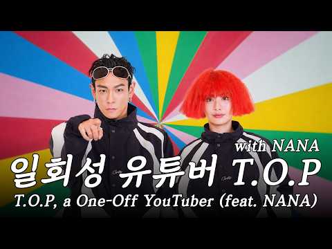 일회성 유튜버 T.O.P with NANA thumbnail