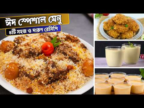 ঈদের স্পেশাল মেনু | ৪টি দারুণ রেসিপি এক ভিডিওতে | Biriyani, Kabab, Borhani, Doi thumbnail