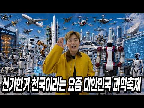 신기한거 천국이라는 요즘 과학축제를 가보았습니다! thumbnail