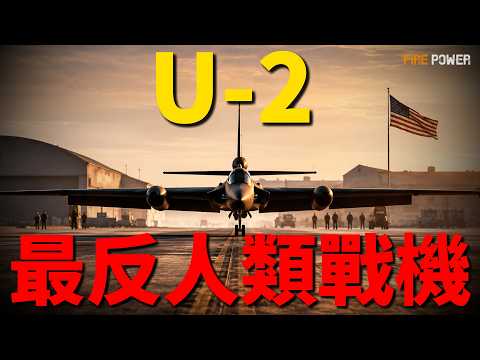 U-2落幕，飛了70年終將退役！美軍2027年大換血，六代機與隱身蜂群上位！起飛穿宇航服，降落靠跑車追！史上最反人類戰機，美軍不忍了！| 偵察機 | 冷戰 | 美國 | 戰爭 | 火力君 | thumbnail