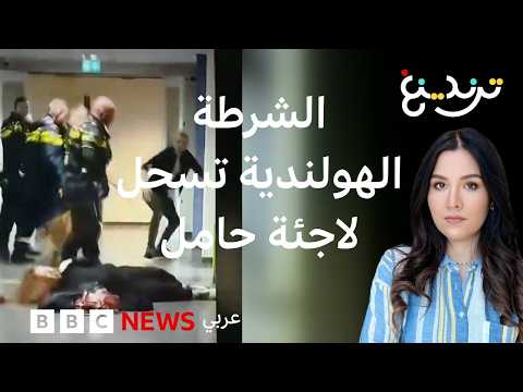 هولندا تحقق في واقعة سحل لاجئة سورية حامل على يد رجال الشرطة في مركز لاجئين thumbnail