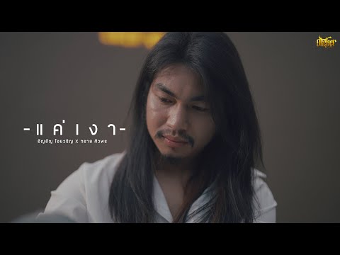 แค่เงา - อัญอัญ ไอยวริญ X ทราย ศิวพร [Official MV] thumbnail