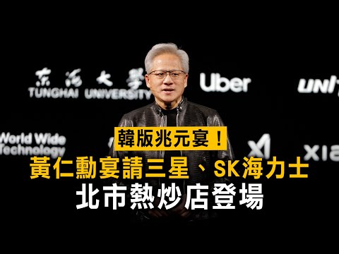 韓版兆元宴！黃仁勳宴請三星、SK海力士　北市熱炒店登場 thumbnail