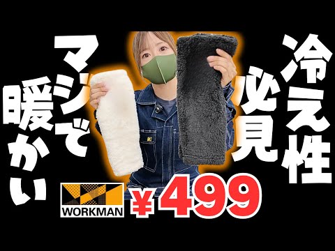 【これ付けないから寒い】ワークマンの冬バイク防寒秘密兵器！499円で劇的に暖かいぞ！ thumbnail