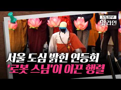 [핫라인] ‘로봇 스님들’과 함께한 연등회···역대 최다 50만 명 참여 thumbnail