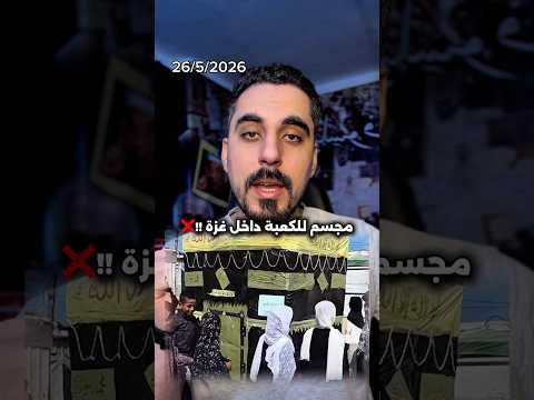 مجسم الكعبة داخل غزة وطواف السكان حولها ؟ thumbnail