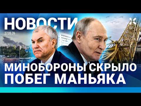 ⚡️НОВОСТИ | МИНОБОРОНЫ СКРЫЛО ПОБЕГ | ПОЖАР. ПОГИБЛИ ТРОЕ | ФСБ УСИЛИВАЕТ СЛЕЖКУ| РУХНУЛ КРАН. ВИДЕО thumbnail