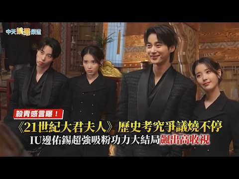 【撩星聞】殺青感言曝！《21世紀大君夫人》歷史考究爭議燒不停  IU&邊佑錫超強吸粉功力大結局飆出高收視 thumbnail