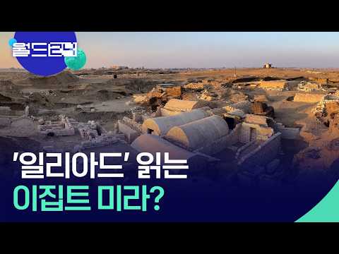 ‘일리아드’와 함께 묻힌 이집트 미라 발견 [월드24/뉴스의 2면] / KBS  2026.05.18. thumbnail