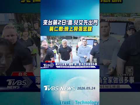 來台第2日! 妻.兒女先出門 黃仁勳:晚上見張忠謀｜TVBS新聞 @TVBSNEWS01 thumbnail