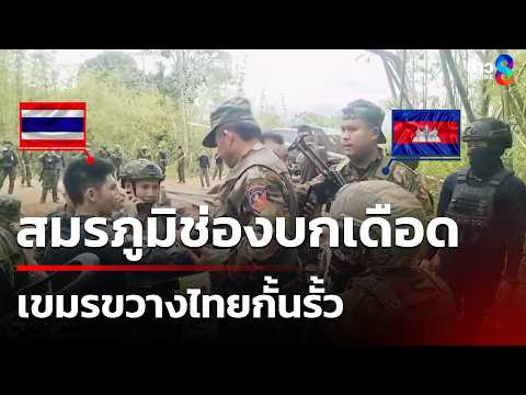 หวิดปะทะ! เขมรบุกป่วนขวางทหารไทยกั้นรั้ว | 3 มิ.ย. 69 | เช้านี้ขยี้ข่าวช่อง8 thumbnail