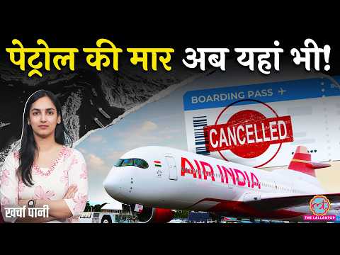 Petrol की मार ज़मीन से लेकर आसमान तक! Air India, Indigo कितनी महंगी टिकट देंगे? Kharcha Paani thumbnail