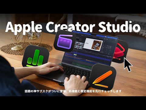 【徹底解説】話題の『Apple Creator Studio』を先行レビュー。僕はア⚪︎ビから乗り換えました。 thumbnail