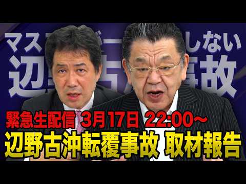 【辺野古沖の転覆事故】※緊急生配信※ 謝罪会見で目にした衝撃の事実 須田慎一郎×三枝玄太郎 2026/3/17(火)（虎ノ門ニュース） thumbnail