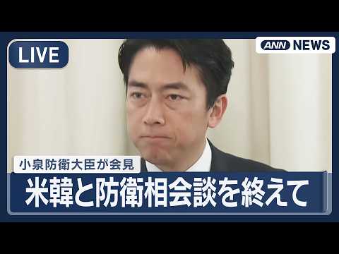 【ライブ】アメリカ、韓国との防衛相会談が終了 小泉防衛大臣が会見【LIVE】(2026年5月30日) ANN/テレ朝 thumbnail