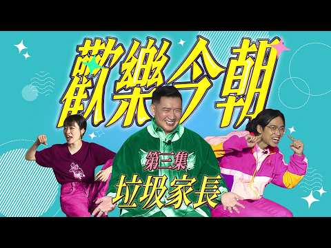 《歡樂今朝》第三集「垃圾家長」預告 thumbnail