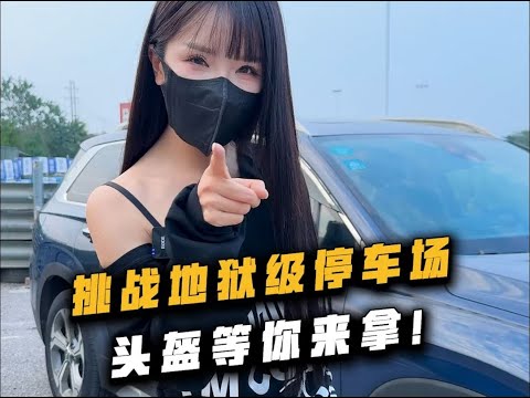 挑战长沙地狱级难度停车场！ thumbnail