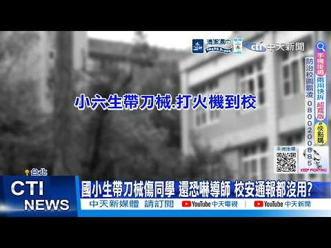 【每日必看】國小生帶刀械傷同學 還恐嚇導師 校安通報都沒用? 20260604 thumbnail
