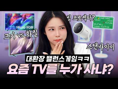 후회 없는 TV 선택 밸런스 게임, 85인치? OLED? 저는 이렇게 고릅니다! thumbnail