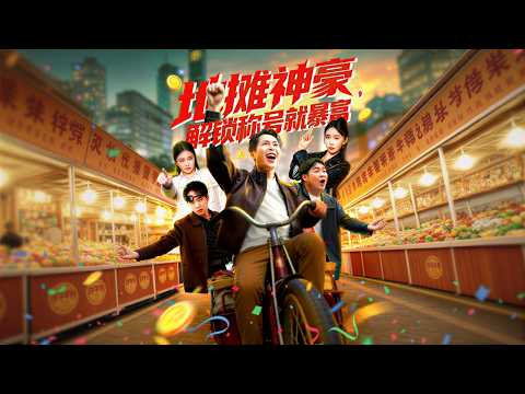 【高清全集】《地摊神豪，解锁称号就暴富》 #逆袭 #爱情 #甜宠 #反转 #江山 #热门短剧 #drama #爽剧 #AI短剧 thumbnail