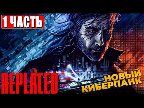 REPLACED ПРОХОЖДЕНИЕ [4K] ➤ Часть 1 ➤ На Русском ➤ Полное Прохождение Игры Реплейсд на ПК thumbnail