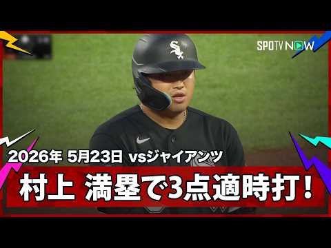 【村上宗隆 満塁のチャンスで走者一掃の3点タイムリーツーベース！最終的に4回一挙9得点のビッグイニング】ホワイトソックスvsジャイアンツ MLB2026シーズン 5.23 thumbnail