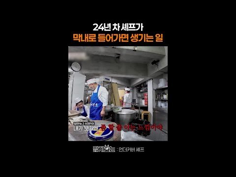 정지선 정체 발각 위기?! #언더커버셰프 thumbnail