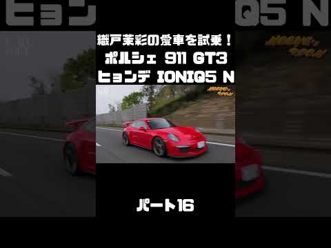 織戸茉彩のポルシェ 911 GT3 とヒョンデ IONIQ 5 Nをチェック！#carprime #カープライム #織戸学 #織戸茉彩 #谷口信輝 #ポルシェ #911 #ヒョンデ #IONIQ5 thumbnail