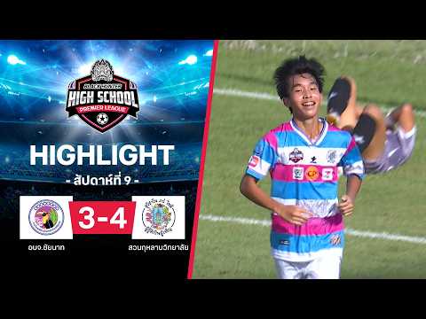 ไฮไลท์ฟุตบอล Black Hunter High School 2026 สัปดาห์ที่ 9 : อบจ.ชัยนาท พบ สวนกุหลาบวิทยาลัย thumbnail