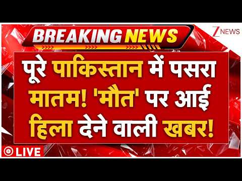 Pakistan Big Breaking News LIVE: पूरे पाकिस्तान में पसरा मातम! 'मौत' पर आई हिला देने वाली खबर! thumbnail