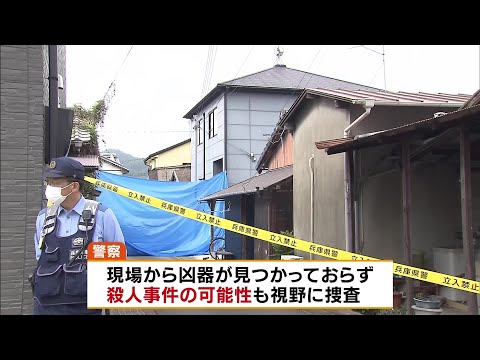 【兵庫・たつの市母娘遺体】数日以内に死亡したか…より多くの傷があった母は玄関付近、娘は廊下であお向けに倒れ流血　現場から凶器見つからず　殺人事件の可能性もあるとみて捜査（2026年5月20日） thumbnail