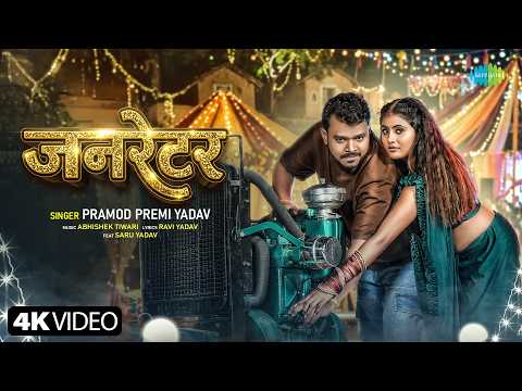 Generator | Pramod Premi Yadav | New Bhojpuri Song | Naya Bhojpuri Ganna thumbnail