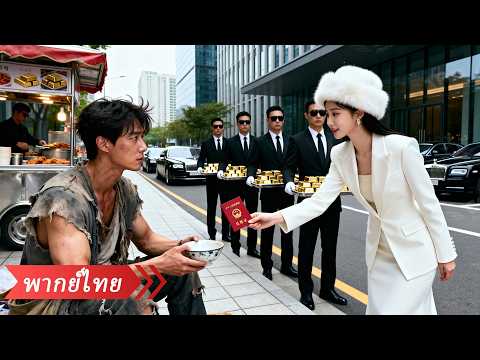 คิดว่าแต่งกับผัวจนเก็บขยะ ที่ไหนได้เขาคือ CEO ที่รวยที่สุดในเมือง! thumbnail