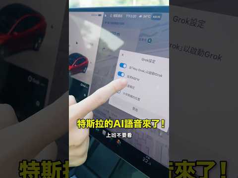 特斯拉的AI語音來啦！現在開車也可以跟Grok聊天了！甚至還有爆走的神經模式⋯目前Grok更新陸續推播中，只要是AMD晶片的特斯拉應該都可以更新～ thumbnail