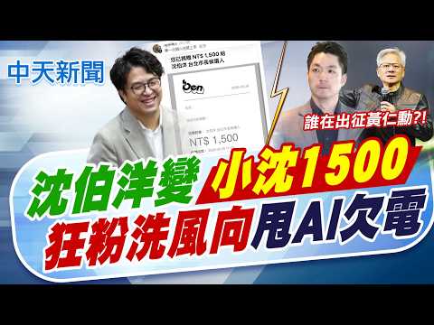 【譚若誼報新聞】沈伯洋變"小沈1500"! 狂粉洗風向"甩AI欠電｜沈伯洋"硬扯"遭黃仁勳打臉 作家補槍:搞錯了 精華版 20260530 @中天電視CtiTv thumbnail