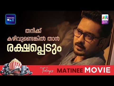 തനിക്ക് കഴിവുണ്ടെങ്കിൽ താൻ രക്ഷപ്പെടും❤️ | HONEY BEE 2.5 | MATINEE MOVIE thumbnail