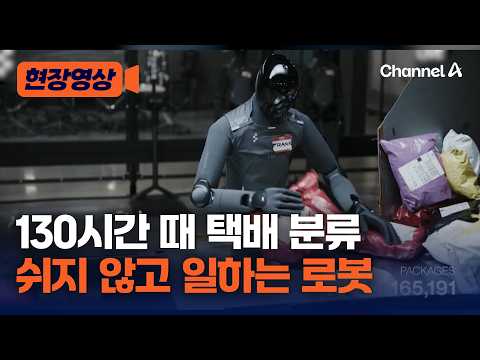 대체 언제까지 일하나…인간과 130시간 째 택배 분류 대결 중 [현장영상] / 채널A thumbnail