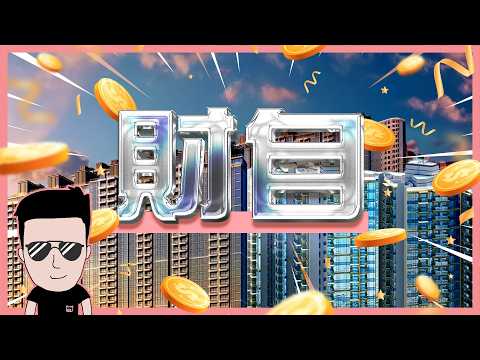靠買樓仲可唔可以發達？ #財務自由 #長線投資 #退休 thumbnail