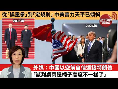 (附字幕) 李彤「外交短評」從｢挨重拳｣到｢定規則｣ ，中美實力天平已傾斜。外媒：中國以空前自信迎接特朗普「談判桌兩邊椅子高度不一樣了。」  5月14日 thumbnail