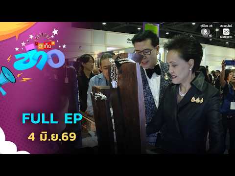 สะเก็ดข่าว | FULL EP | 4 มิ.ย.69 thumbnail