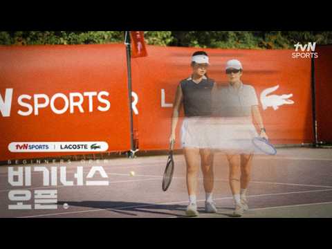 2026 tvN SPORTS l LACOSTE 비기너스 오픈 ㅣ롤랑가로스 티켓의 주인공은? thumbnail