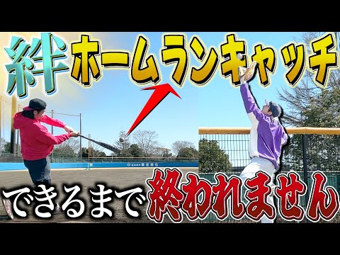 【絆】ホームランキャッチできるまで終われませんに挑戦したら過去一過酷だったwww thumbnail