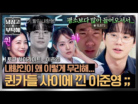 [하이라이트] (낯가림 MAX) 내향인 살려💨 춤에 진심인 두 맑눈광 사이 기 빨린 슈퍼 샤이보이 이준영😳 | 냉장고를 부탁해 | JTBC 260531 방송 thumbnail