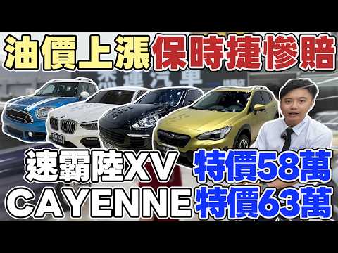 油價上漲 保時捷慘賠CAYENNE特價63萬 速霸陸XV特價58萬 ft.KIKI 《杰運拍賣場EP46》 #杰運汽車 #automobile #二手車 #中古車 #porsche #subaru thumbnail