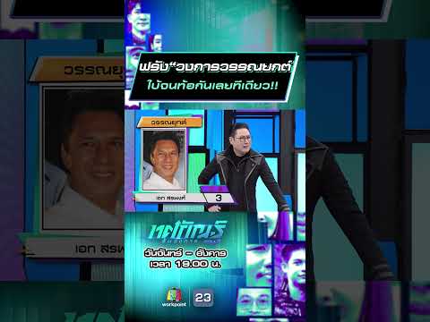 ฟรัง“วงการวรรณยกต์  ใบ้จนท้อกันเลยทีเดียว!! #ทศกัณฐ์รันวงการ #workpoint23 thumbnail