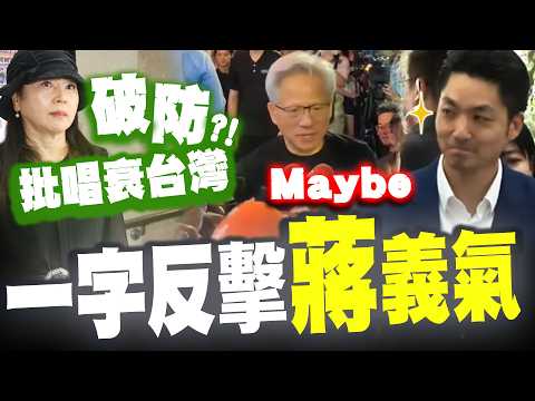 【全程字幕】黃仁勳一句Maybe綠破防! 周玉蔻批唱衰台灣 蔣萬安霸氣回一字! thumbnail