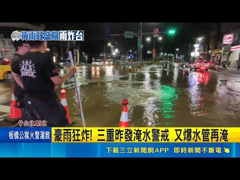 低壓+鋒面夾擊! 下週"全台紫爆"雷雨開炸 專家:進入典型梅雨旺盛期 豪雨狂炸! 三重昨發淹水警戒 又爆水管再淹｜三立新聞LIVE thumbnail