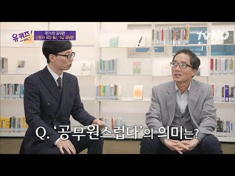 [#유퀴즈온더블럭] "믿음직스러워지고 싶습니다" 신문사 국장 출신 9급 공무원이 생각하는 '공무원'의 진정한 의미✨ thumbnail
