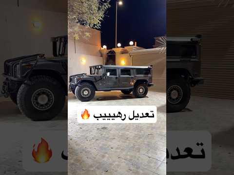 تعديل الهمر 🔥 #اكسبلور #همر #تعديل thumbnail